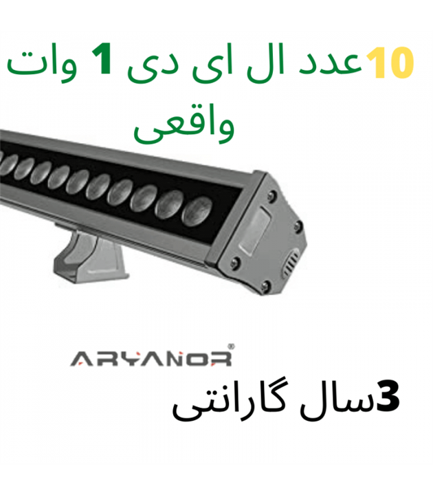 وال واشر 10 وات آریانور
